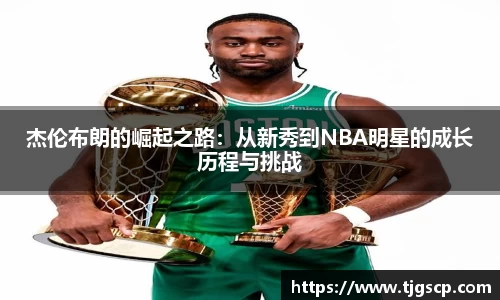 杰伦布朗的崛起之路：从新秀到NBA明星的成长历程与挑战