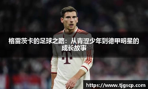 格雷茨卡的足球之路：从青涩少年到德甲明星的成长故事
