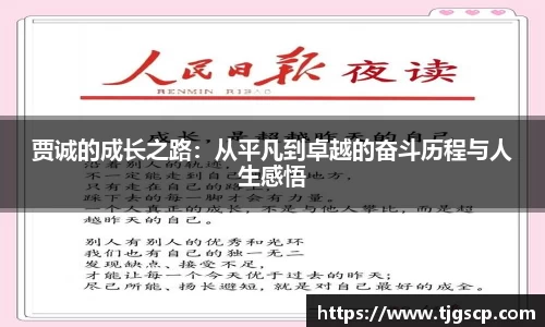 贾诚的成长之路：从平凡到卓越的奋斗历程与人生感悟