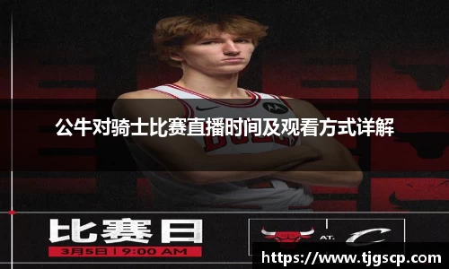 公牛对骑士比赛直播时间及观看方式详解