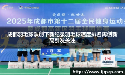 成都羽毛球队创下新纪录羽毛球速度排名再创新高引发关注