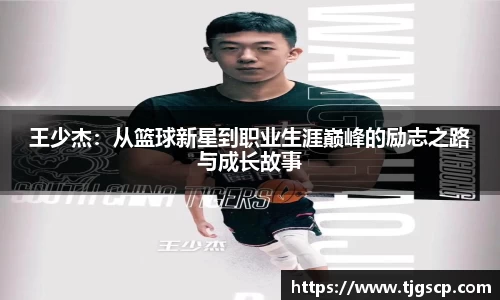 王少杰：从篮球新星到职业生涯巅峰的励志之路与成长故事