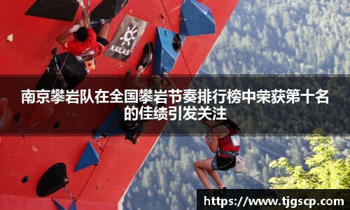 南京攀岩队在全国攀岩节奏排行榜中荣获第十名的佳绩引发关注