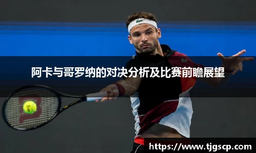 阿卡与哥罗纳的对决分析及比赛前瞻展望